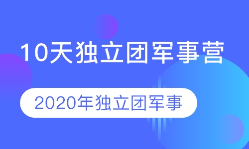 10天独立团军事营