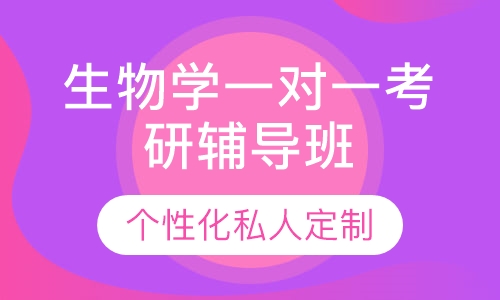 直播课生物学一对一考研辅导班