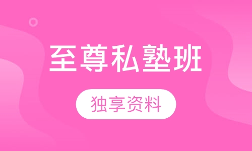 教师招聘考试笔试至尊私塾班
