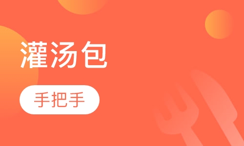 灌汤包