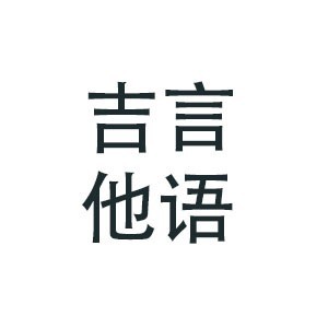 泉州吉言他语琴行