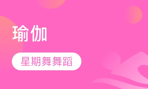 瑜伽