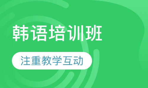 韩语培训班