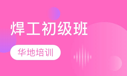 焊工初级班