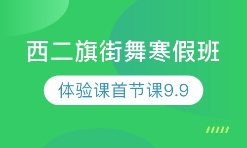 西二旗街舞寒假班