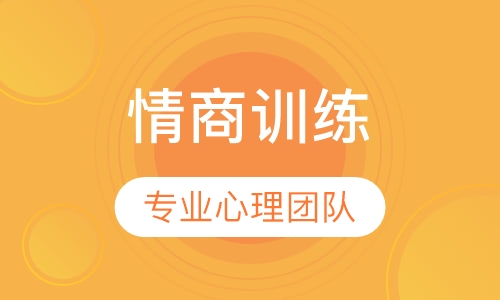 情商训练