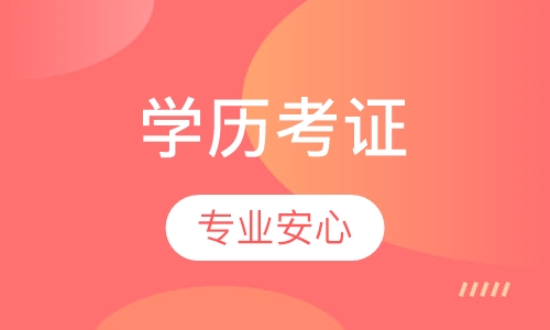 学历考证