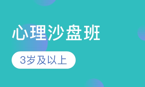 心理沙盘班