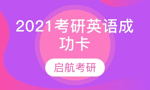 2021考研英语成功卡