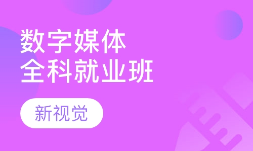 数字媒体全科就业班
