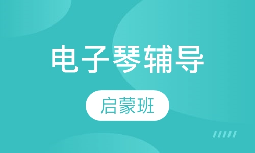 电子琴启蒙班