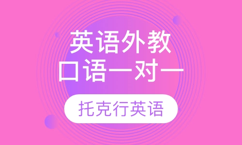 英语外教口语一对一