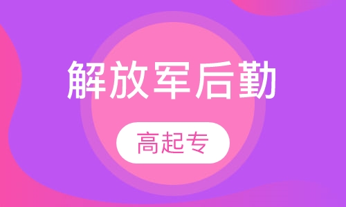 解放军后勤学院高起专