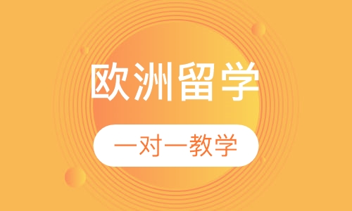 欧洲留学