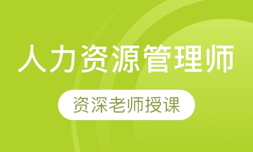 人力资源管理师