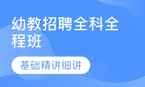幼教招聘全科全程班