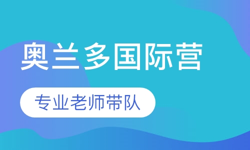 奥兰多英语国际营
