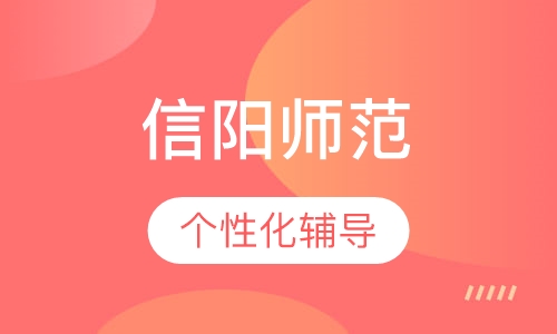 信阳师范学院