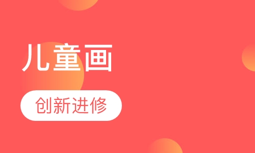 儿童画