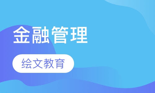 金融管理