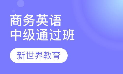 商务英语中级通过班