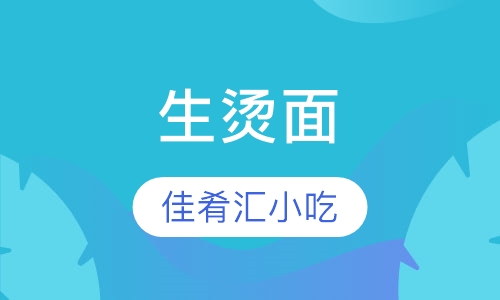生烫面