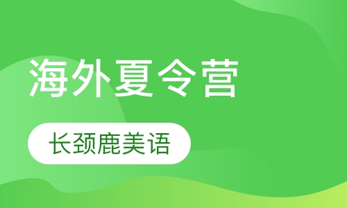 7~12岁 海外夏令营