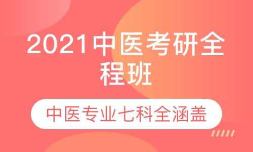 2021中医考研全程班