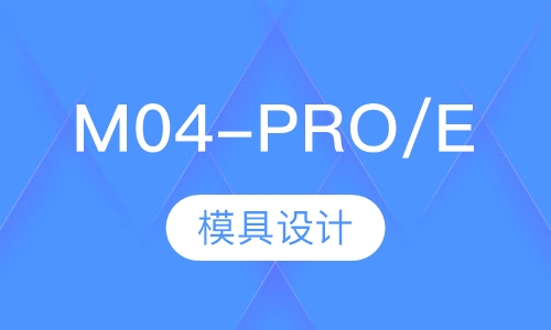 M04-PRO/E模具设计