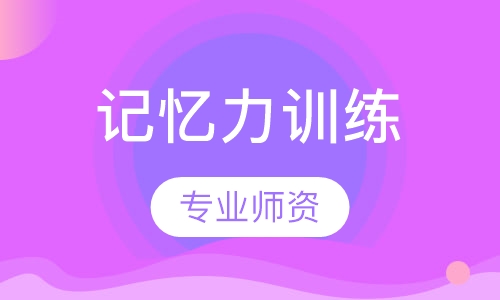 记忆力训练