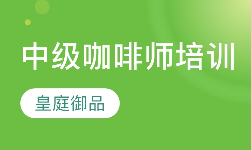 中级咖啡师培训