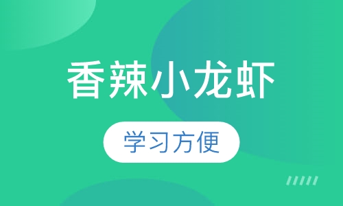 香辣小龙虾