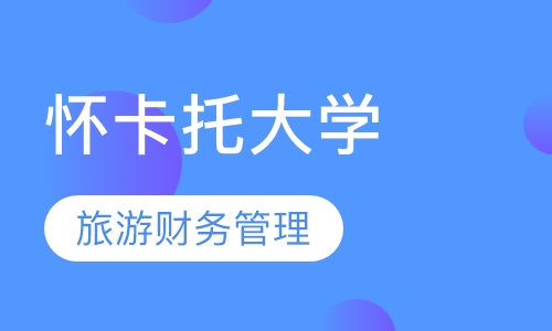 怀卡托大学