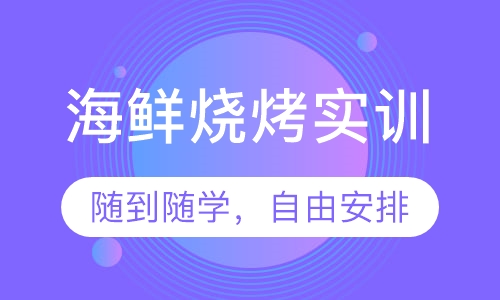 海鲜烧烤实训