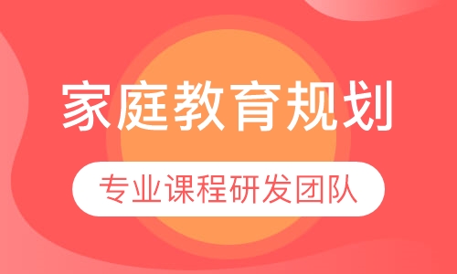 家庭教育规划