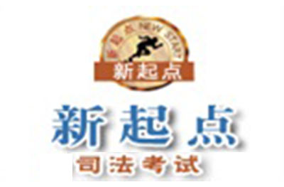 北京新起点司法考试培训