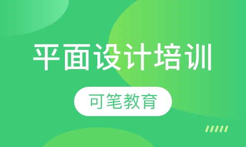 平面设计培训