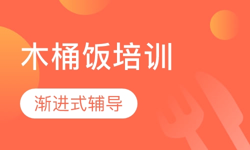 木桶饭培训