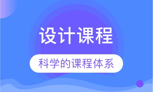 设计课程