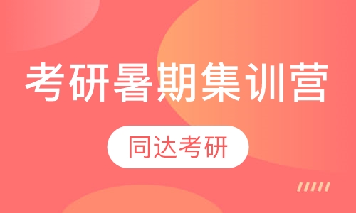 考研暑期集训营