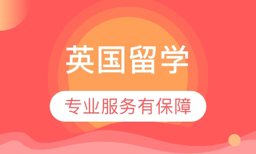 英国留学