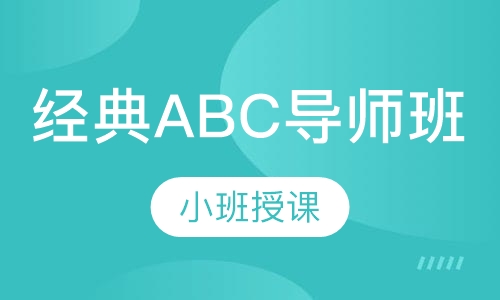 经典ABC导师班