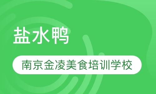 盐水鸭