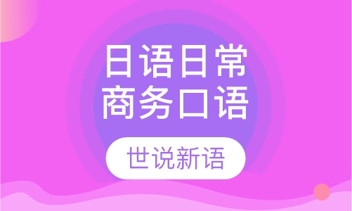 日语日常商务口语