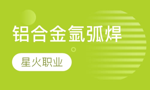铝合金氩弧焊