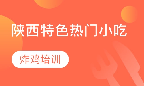 炸鸡培训
