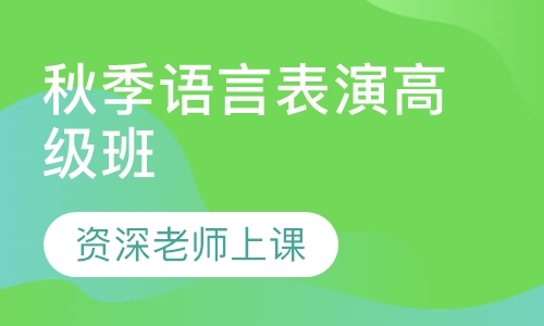 秋季语言表演高级班