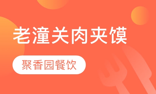 老潼关肉夹馍
