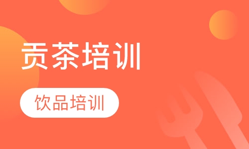 贡茶培训