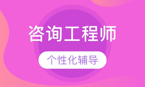 咨询工程师签约班